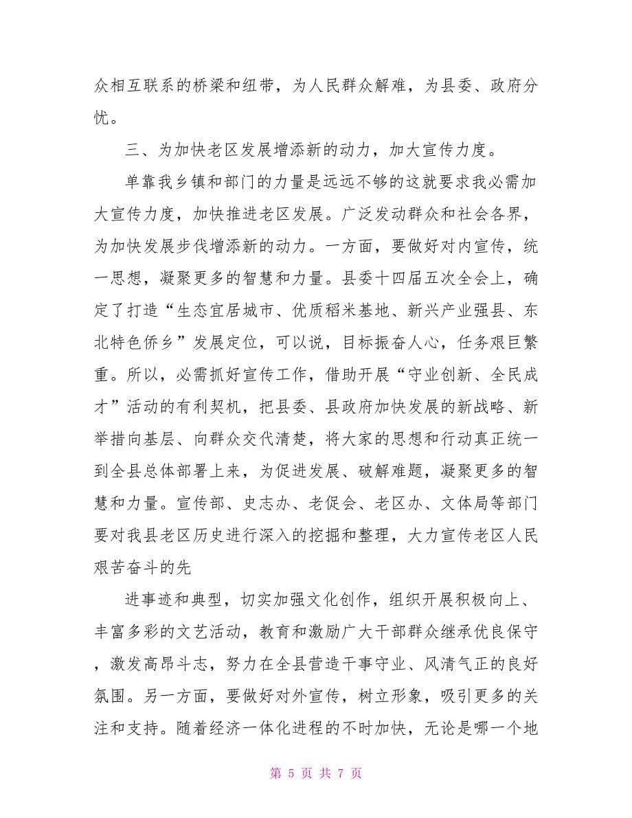 县委在老区工作会发言稿_第5页