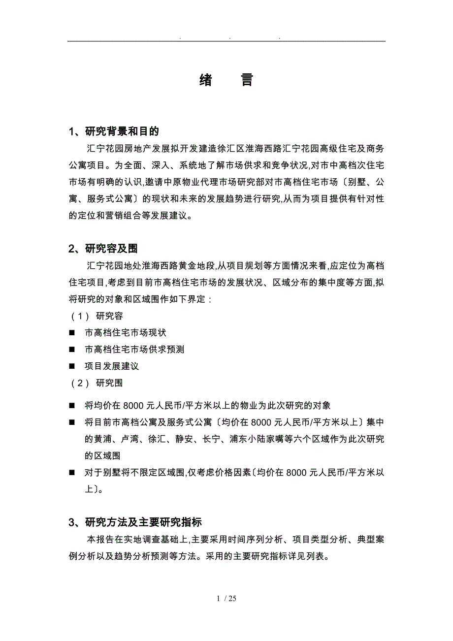 上海高档住宅市场研究_第1页