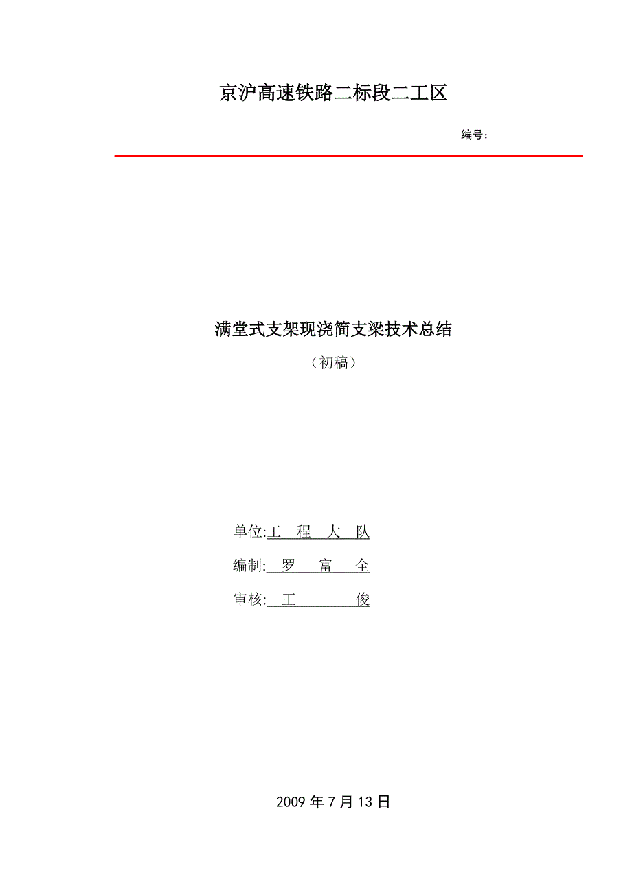 满堂式支架现浇梁施工技术总结_第1页