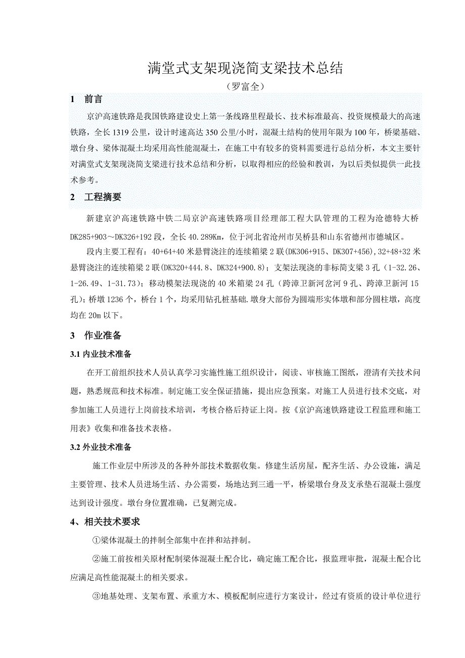 满堂式支架现浇梁施工技术总结_第2页