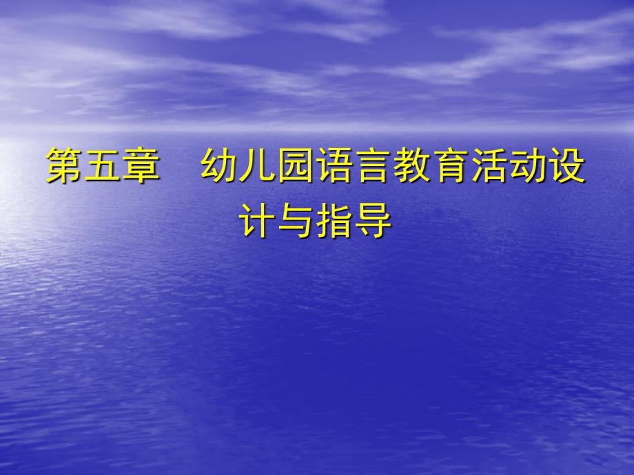 第五章幼儿园语言教育活动设计与指导名师编辑PPT课件_第1页