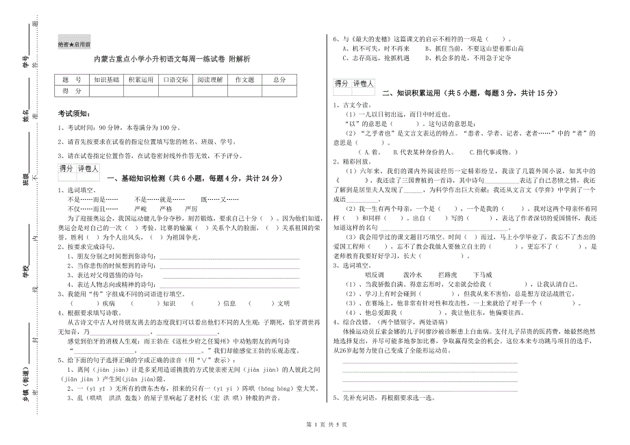 内蒙古重点小学小升初语文每周一练试卷 附解析.doc_第1页