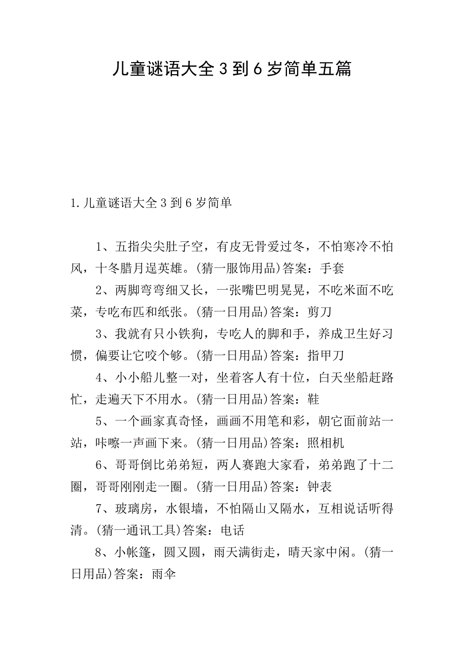 儿童谜语大全3到6岁简单五篇.doc_第1页