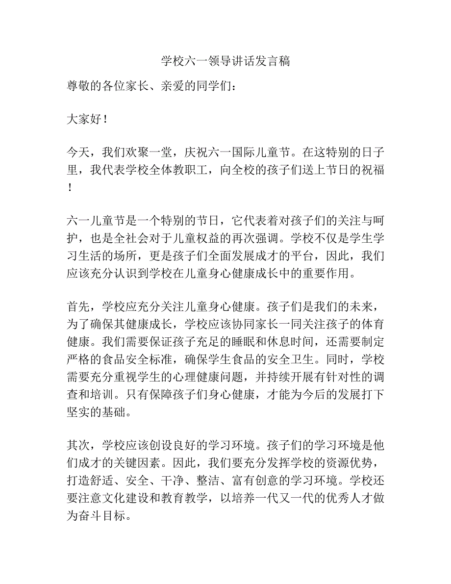 学校六一领导讲话发言稿.docx_第1页