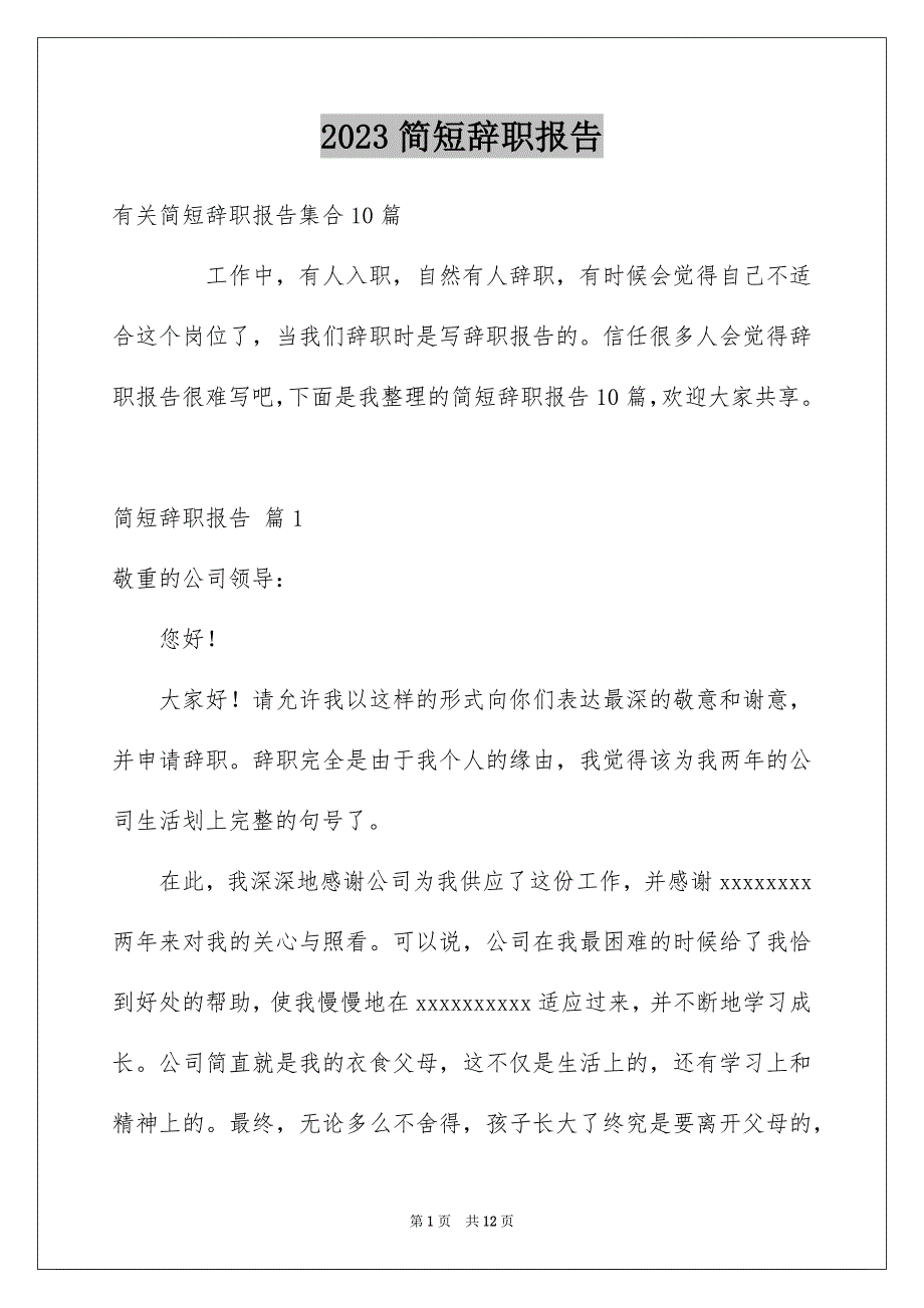 2023年简短辞职报告28范文.docx_第1页