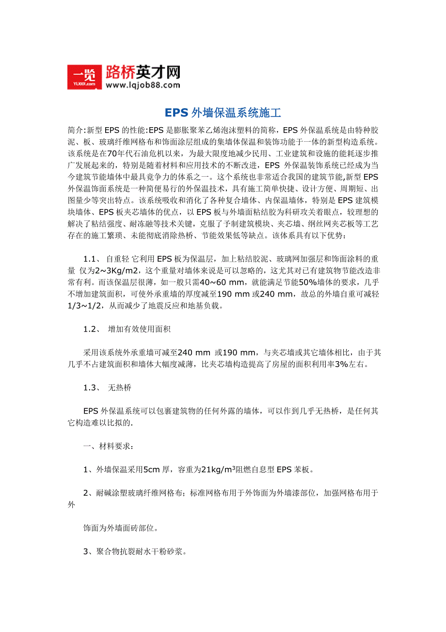 EPS外墙保温系统施工.doc_第1页