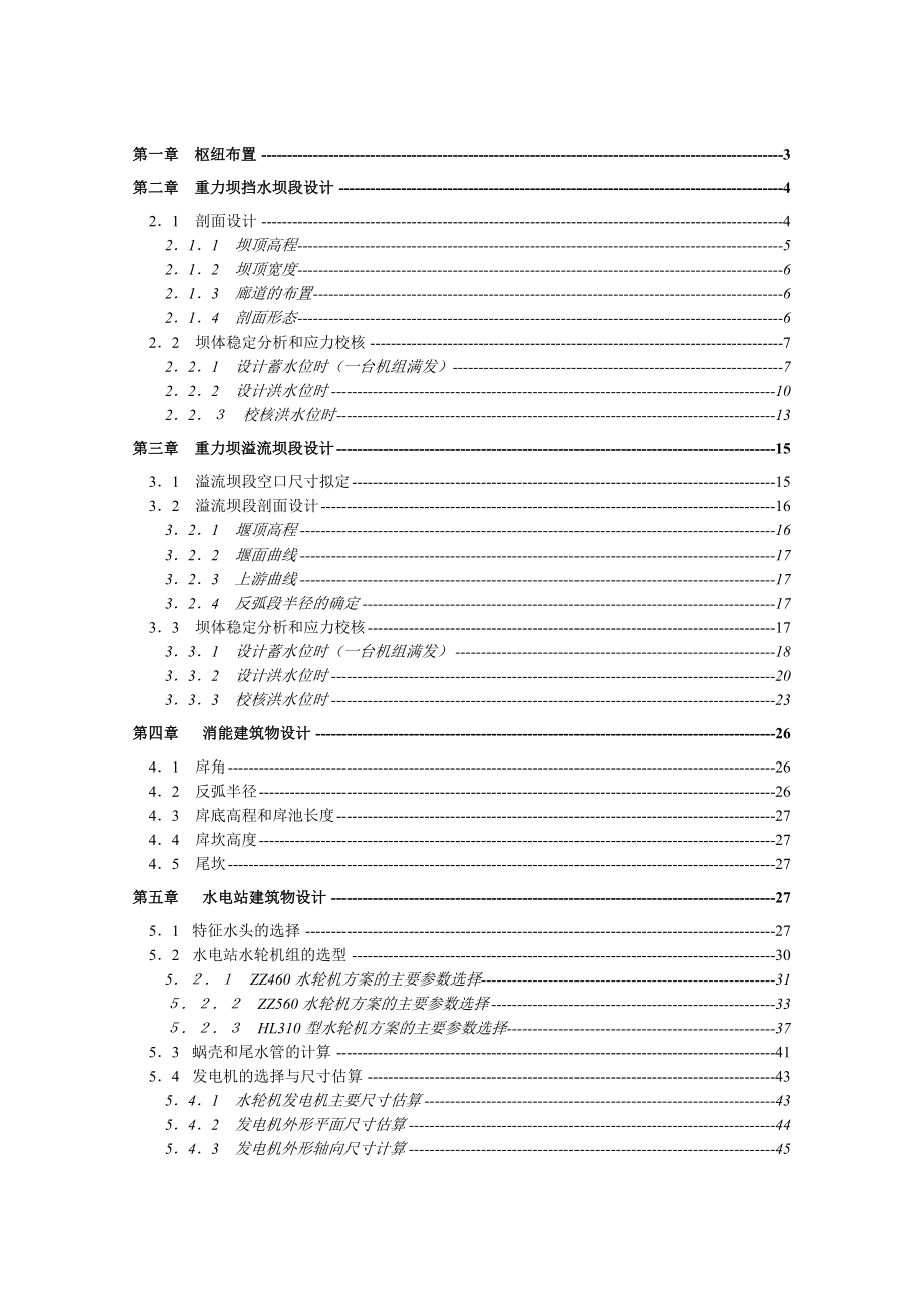 沙溪口水电站设计及发电机层楼板设计计算书_第1页