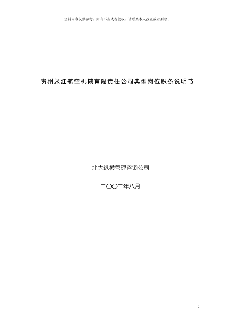 贵州永红典型岗位职务说明书模板_第2页