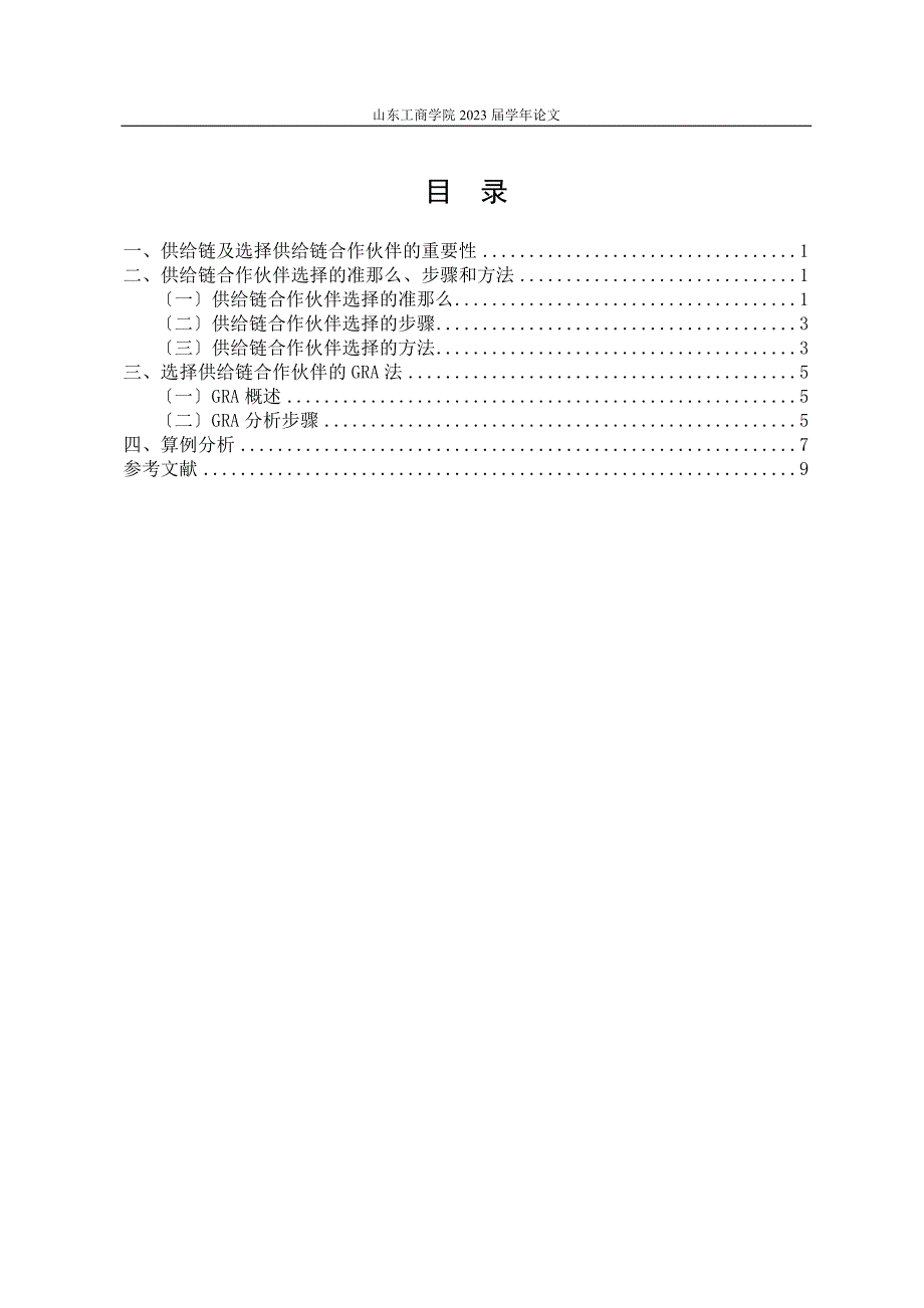 2023年文章书写样例基于GRA的供应链合作伙伴选择.doc_第3页