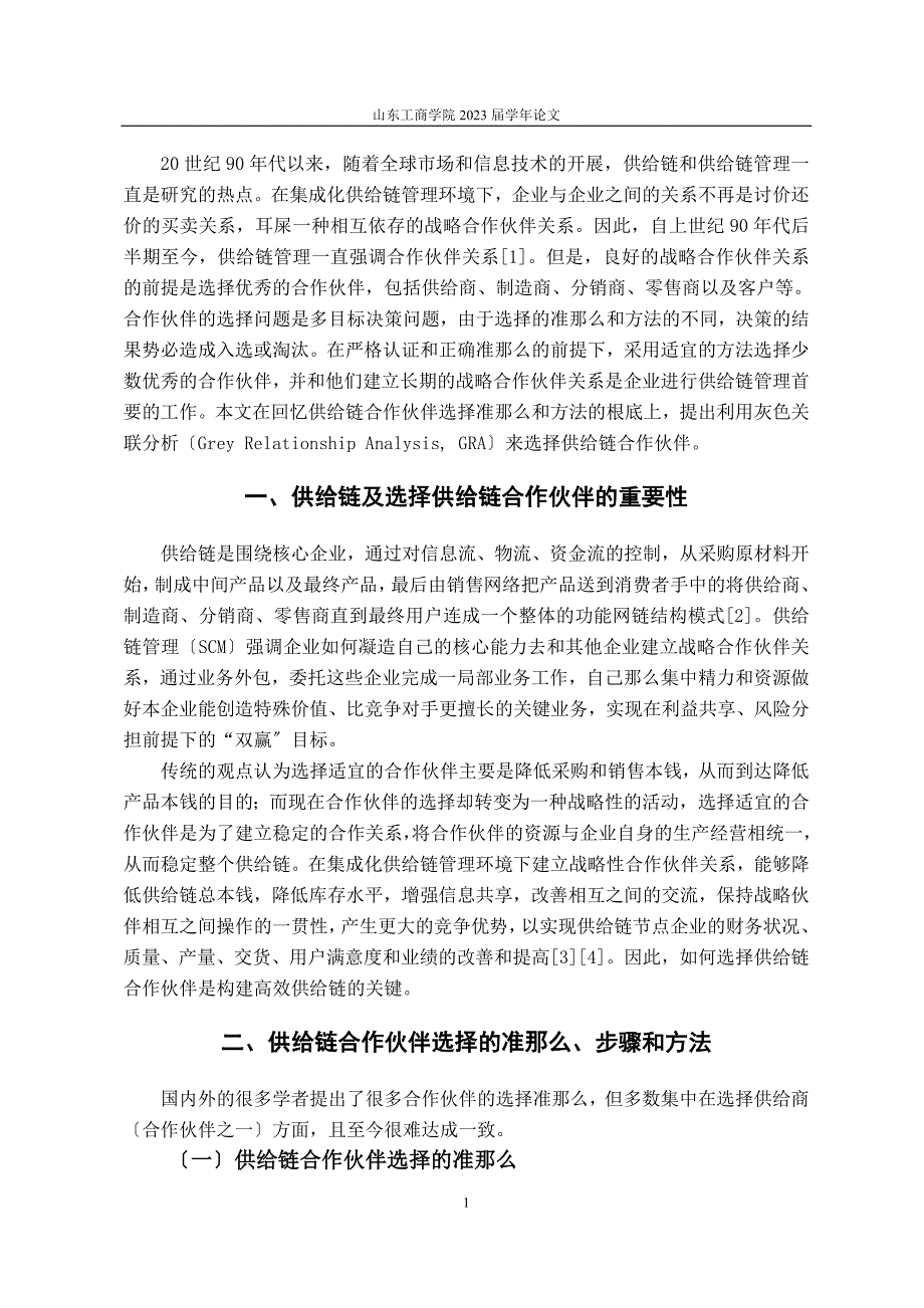 2023年文章书写样例基于GRA的供应链合作伙伴选择.doc_第4页