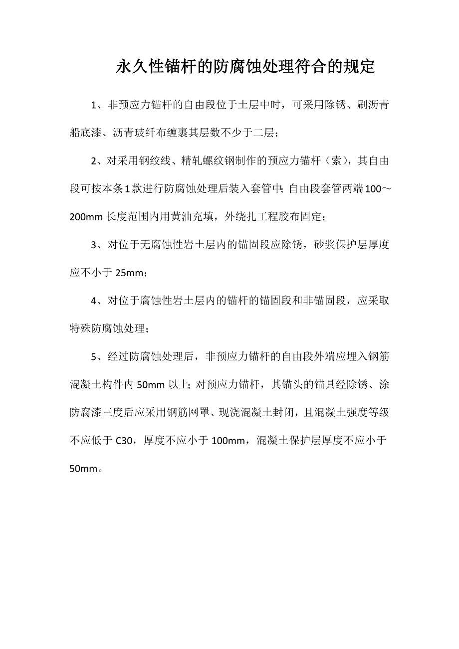 永久性锚杆的防腐蚀处理符合的规定_第1页