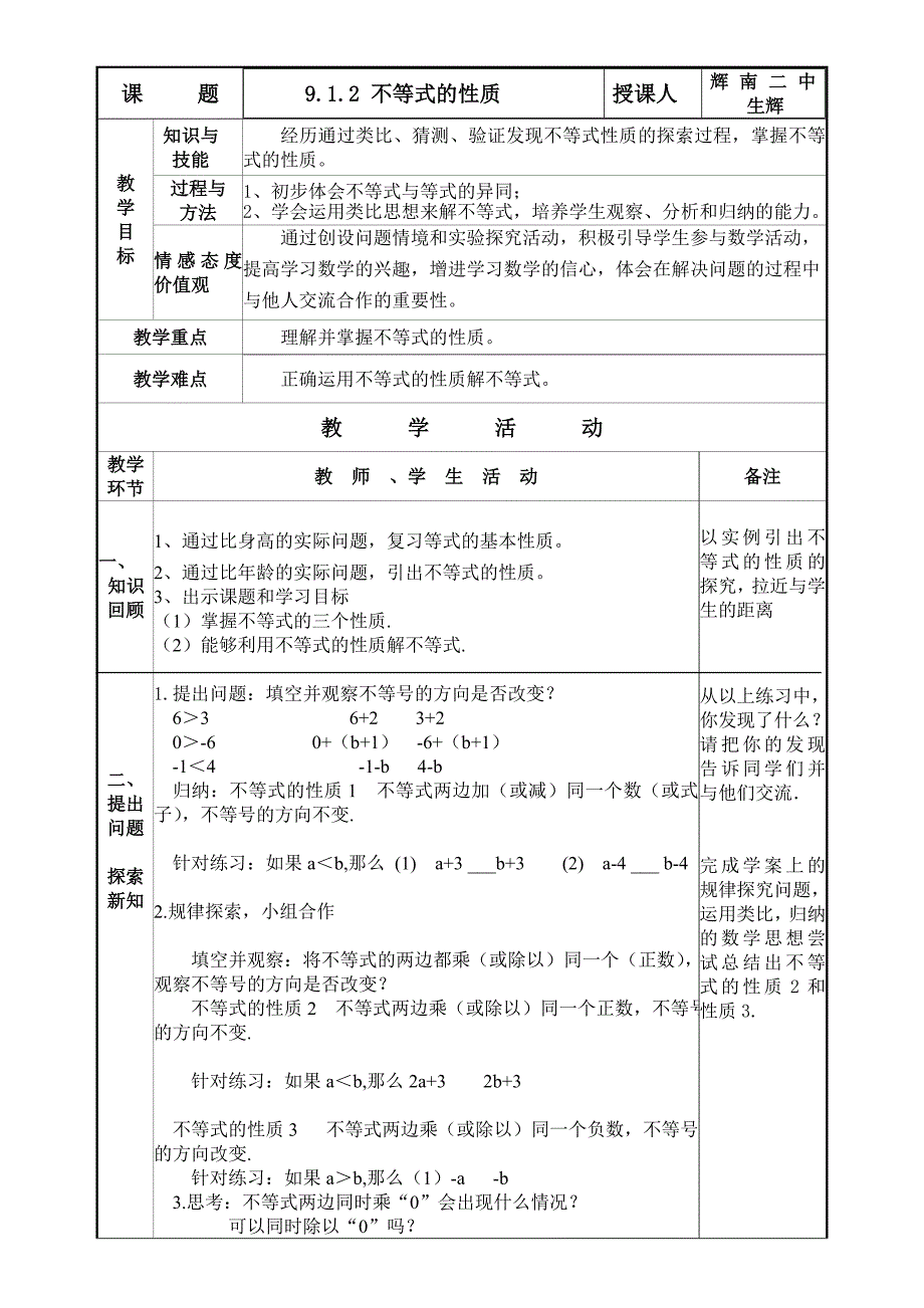 912不等式的性质教案_第1页