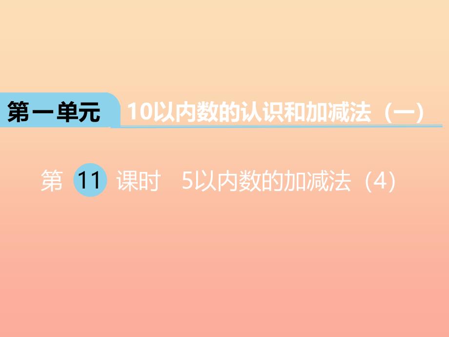 2022一年级数学上册第一单元10以内数的认识和加减法一第11课时5以内数的加减法课件4西师大版_第1页