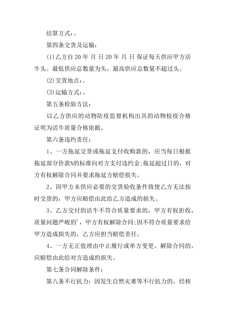 2023年北京市活牛养殖收购合同_第2页