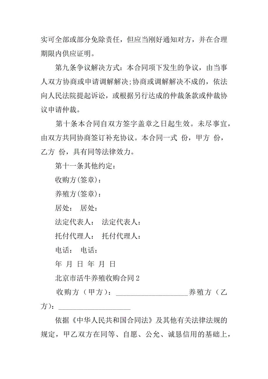 2023年北京市活牛养殖收购合同_第3页