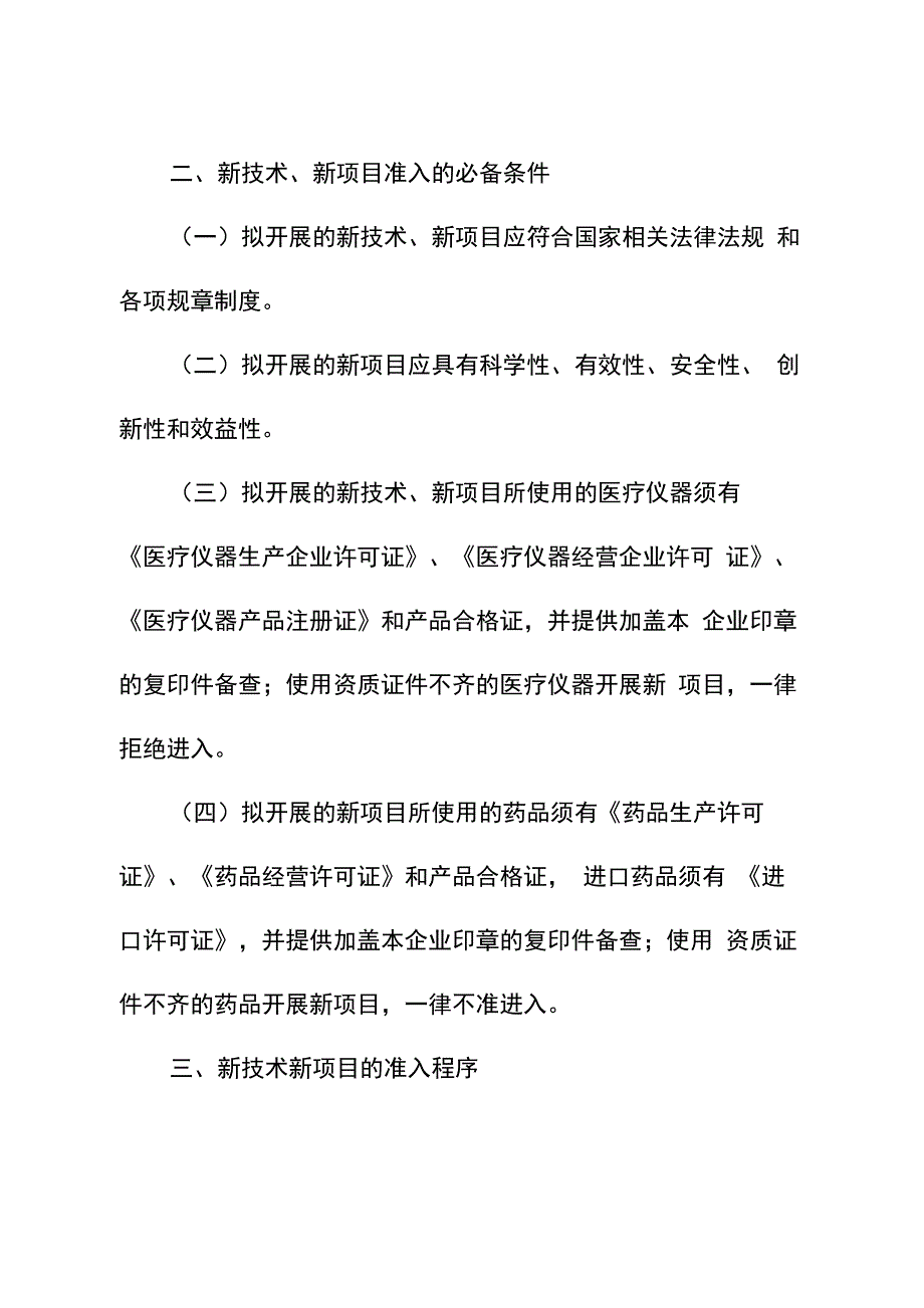 新技术、新项目准入管理制度、流程及表格_第4页