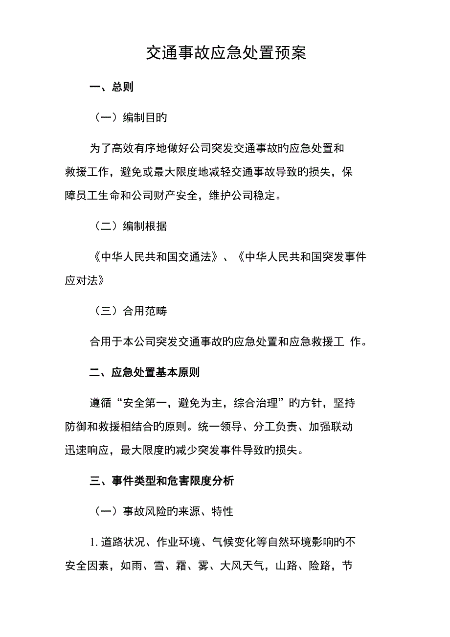 交通事故应急处置全新预案_第1页