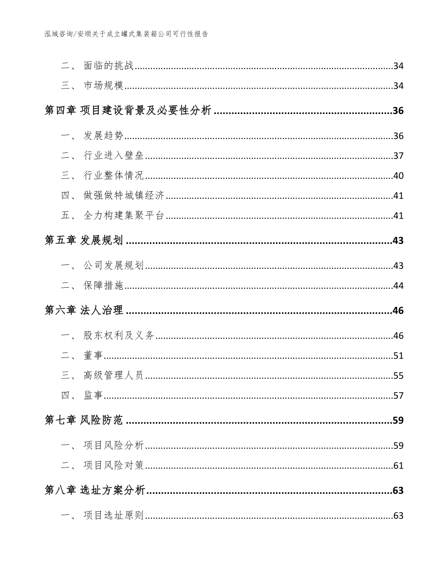 安顺关于成立罐式集装箱公司可行性报告（模板）_第3页