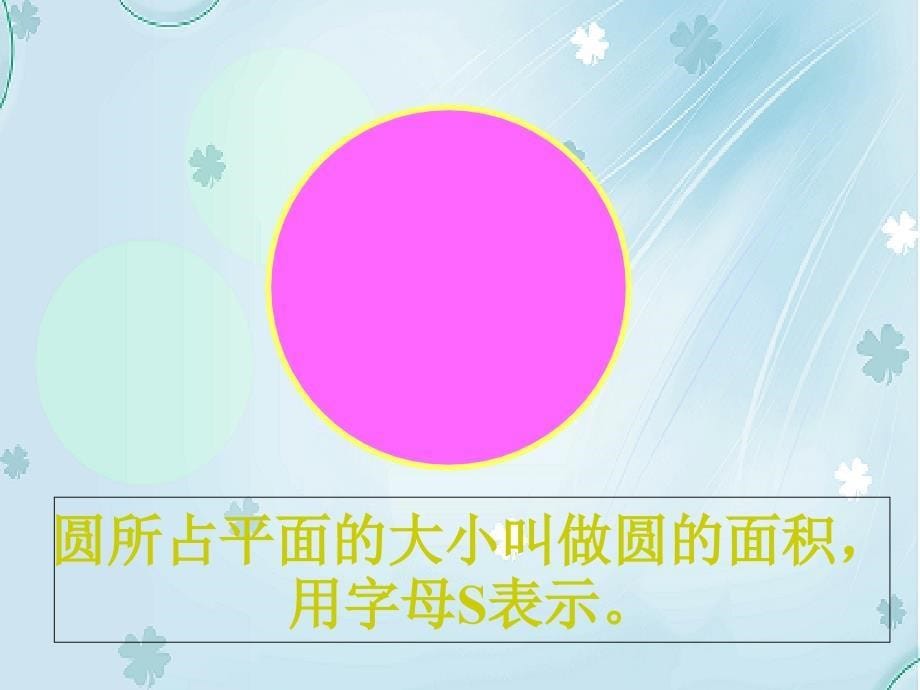 【北师大版】数学六年级上册：第1单元圆的面积ppt课件1_第5页