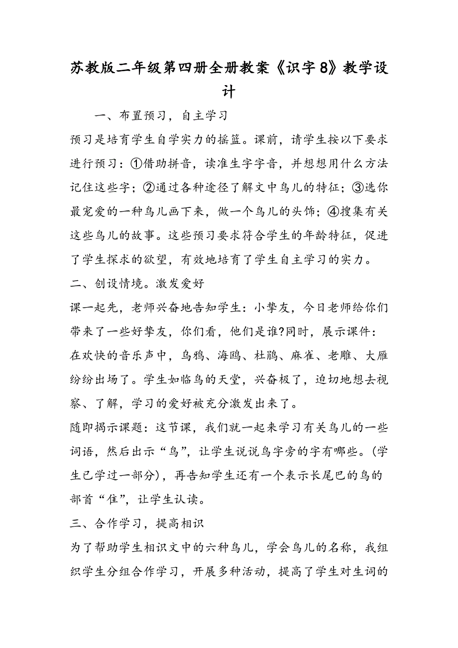 苏教版二年级第四册全册教案《识字8》教学设计_第1页