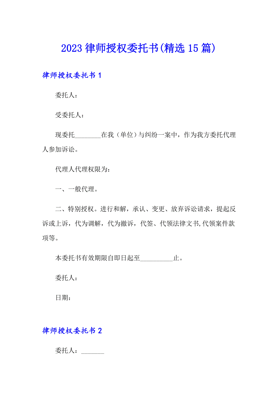 2023律师授权委托书(精选15篇)_第1页