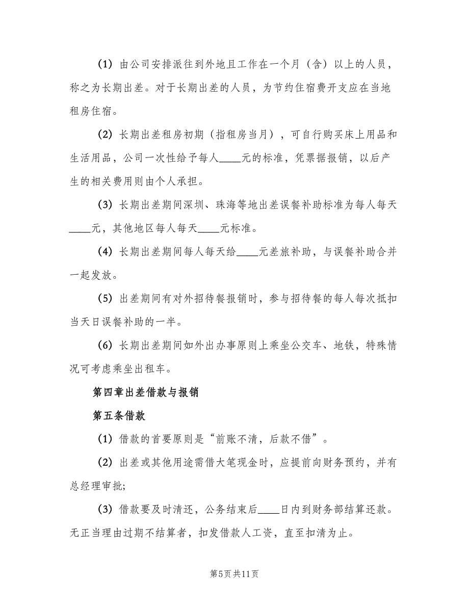 公司员工出差管理制度范文（3篇）.doc_第5页