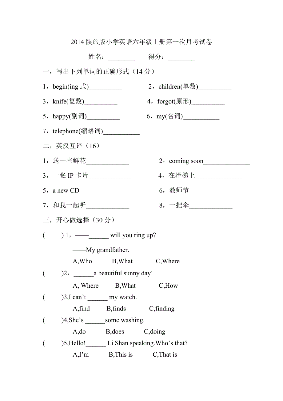 2014陕旅版小学英语六年级上册第一次月考试卷_第1页