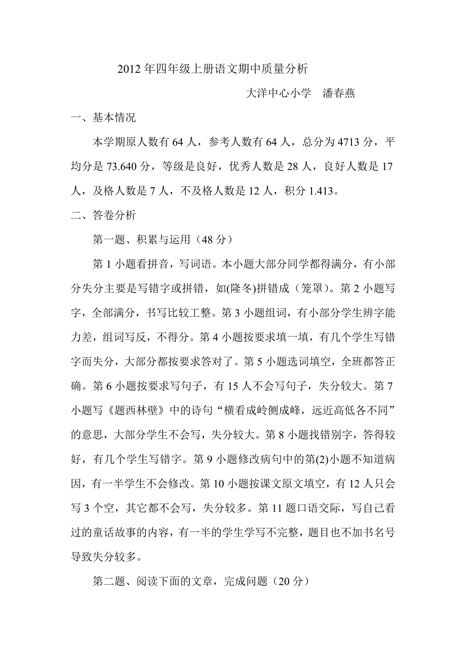 大洋心校四级上册语文期中质量分析_第1页