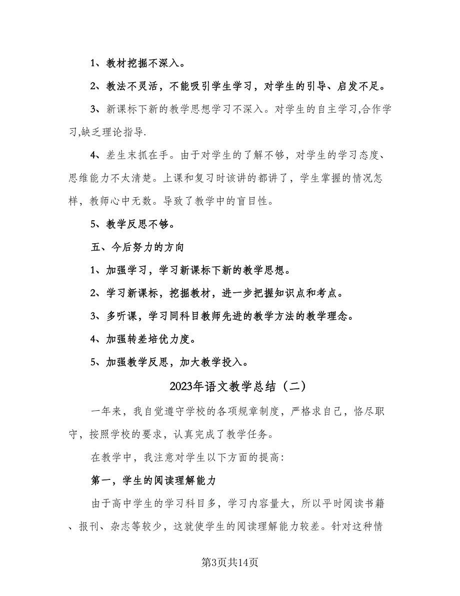 2023年语文教学总结（5篇）_第3页