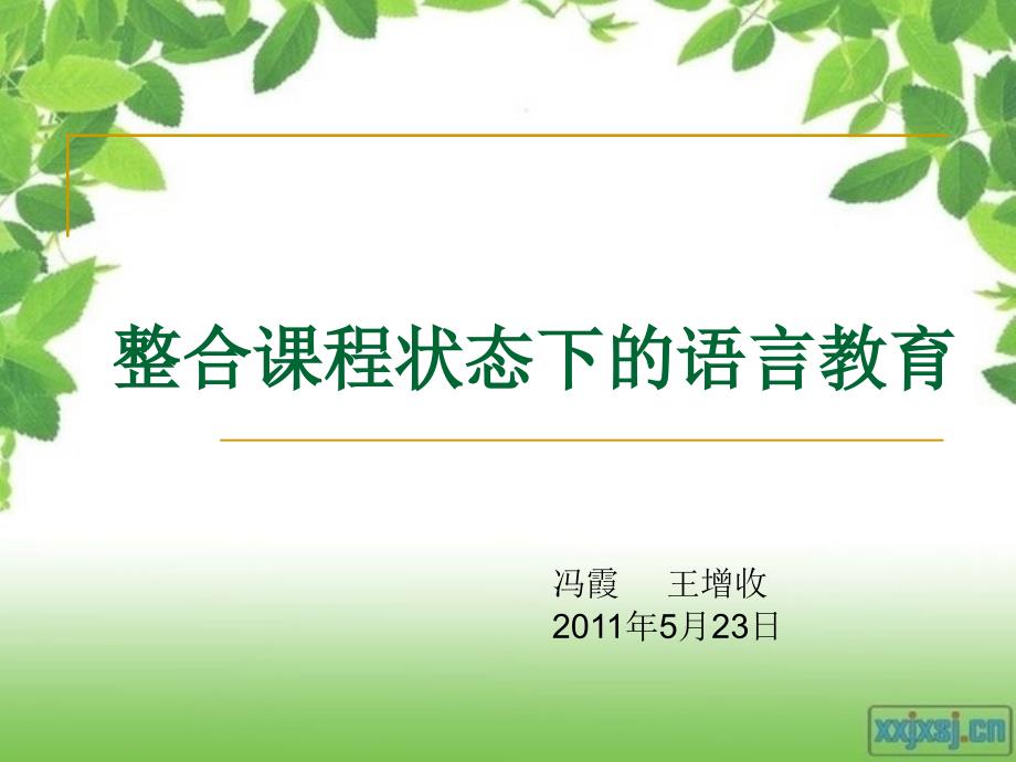 整合课程状态下的语言教育_第1页