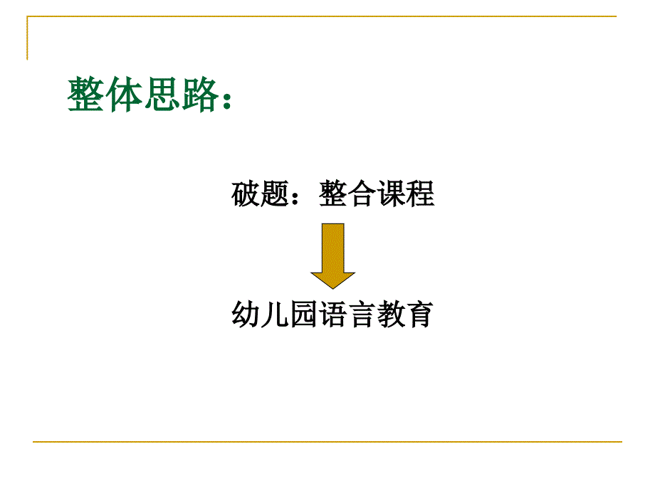 整合课程状态下的语言教育_第2页