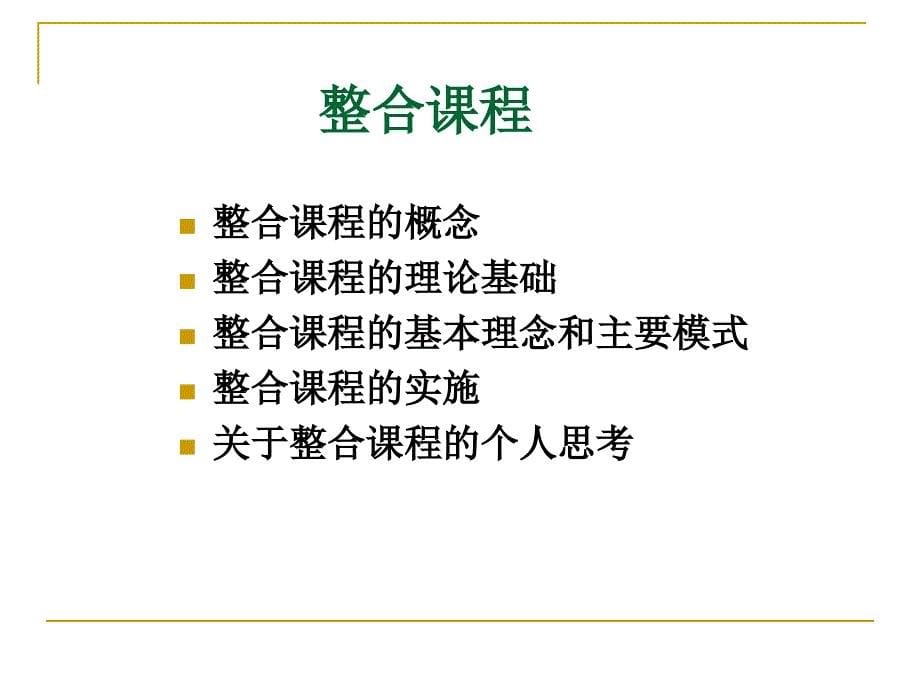 整合课程状态下的语言教育_第5页