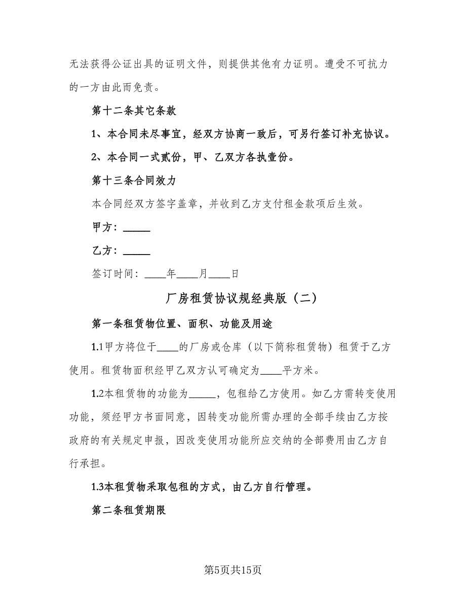 厂房租赁协议规经典版（3篇）.doc_第5页