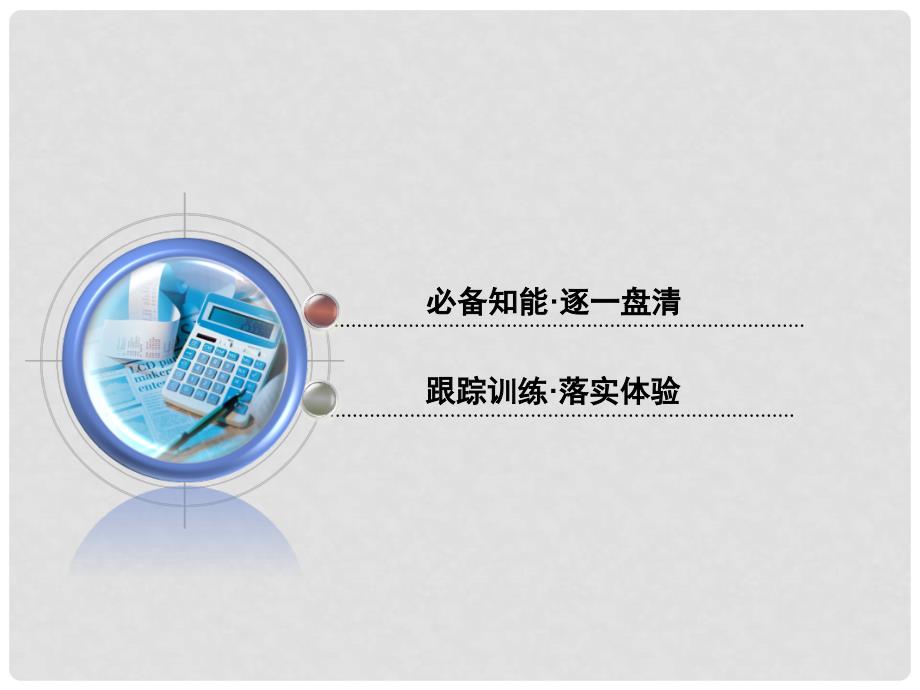 高考政治一轮复习 专题二 君主立宪制和民主共和制：以英国和法国为例课件 新人教版选修3_第2页