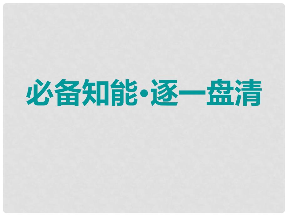 高考政治一轮复习 专题二 君主立宪制和民主共和制：以英国和法国为例课件 新人教版选修3_第3页