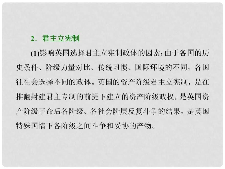 高考政治一轮复习 专题二 君主立宪制和民主共和制：以英国和法国为例课件 新人教版选修3_第5页