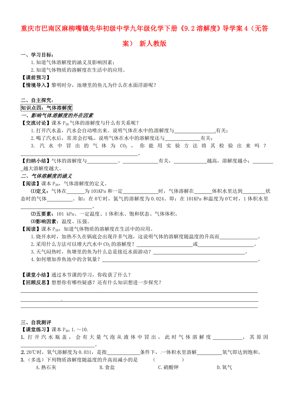 重庆市巴南区麻柳嘴镇先华初级中学九年级化学下册9.2溶解度导学案4无答案新人教版_第1页