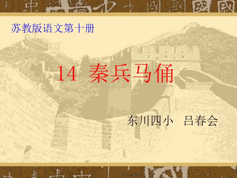 课件--《秦兵马俑》-五年级语文下册--吕春会_第1页