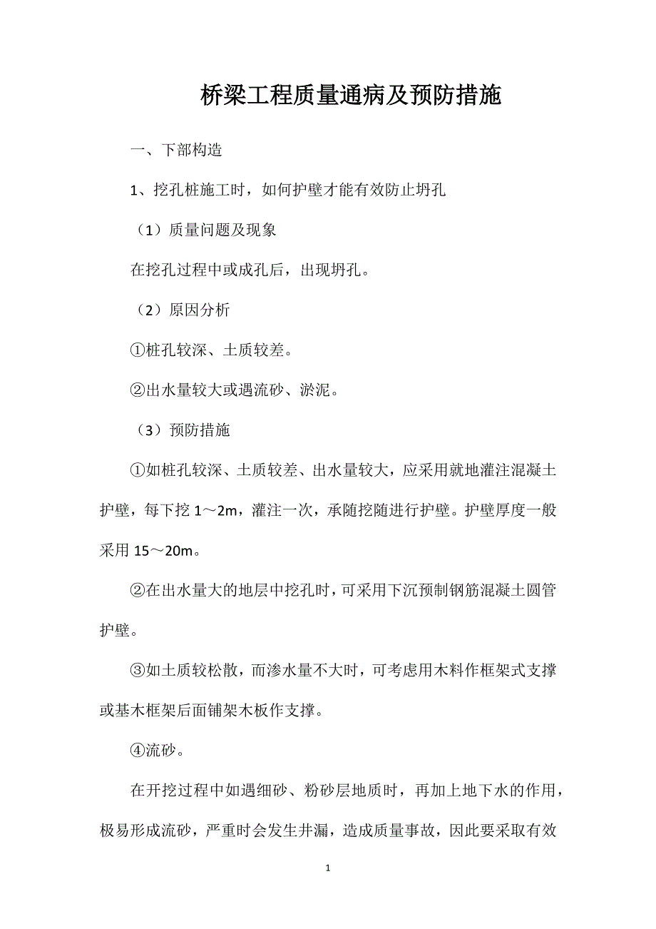 桥梁工程质量通病及预防措施_第1页