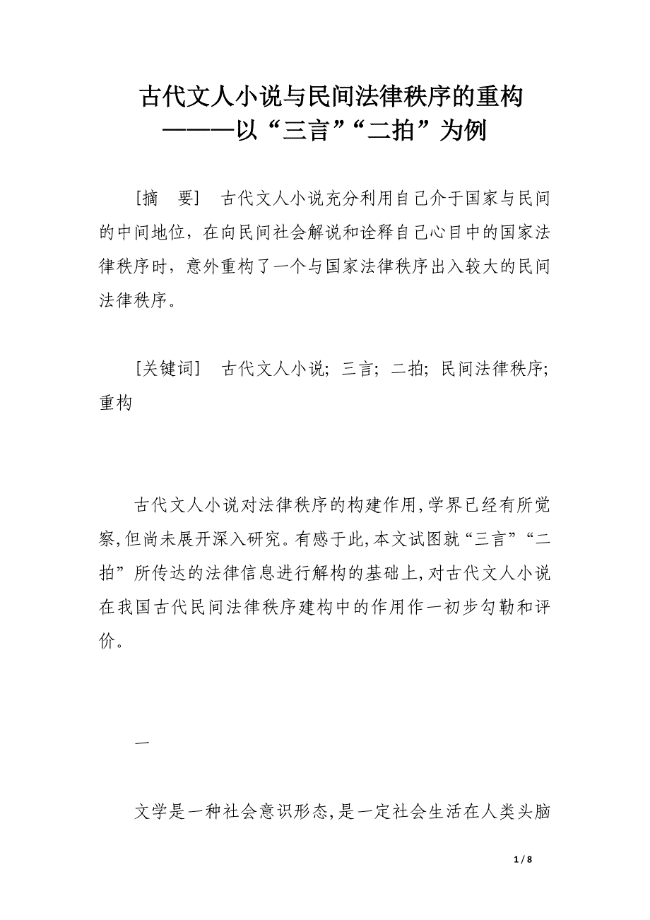 古代文人小说与民间法律秩序的重构———以“三言”“二拍”为例.docx_第1页