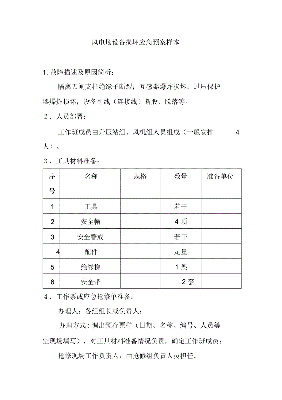 风电场设备损坏应急预案样本_第1页