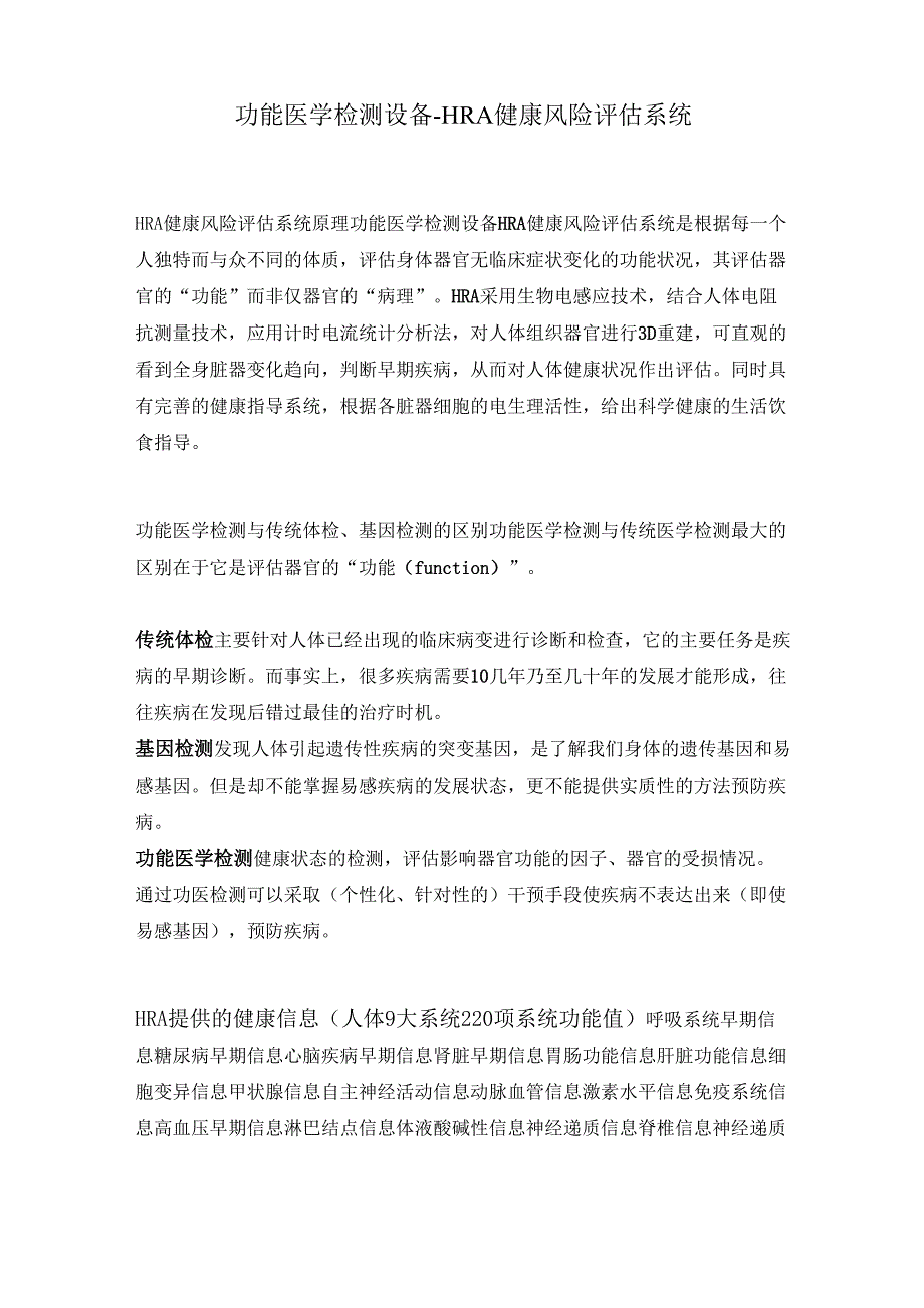 功能医学检测设备-HRA健康风险评估系统_第1页