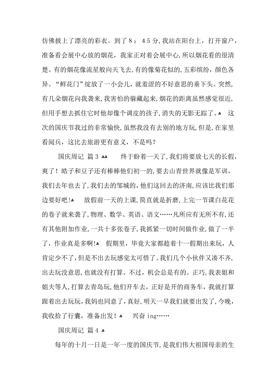 国庆周记八篇_第3页