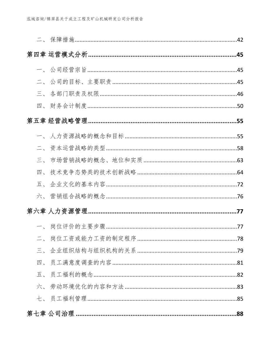 锦屏县关于成立工程及矿山机械研发公司分析报告_参考范文_第2页