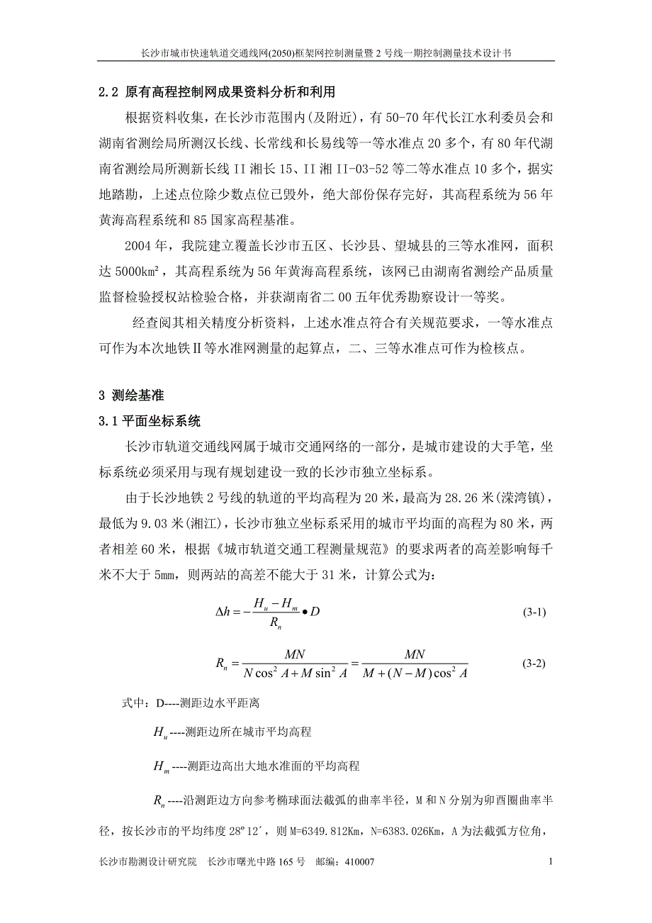 快速轨道交通线网框架网控制测量暨2号线一期控制测量技术设计书_第2页