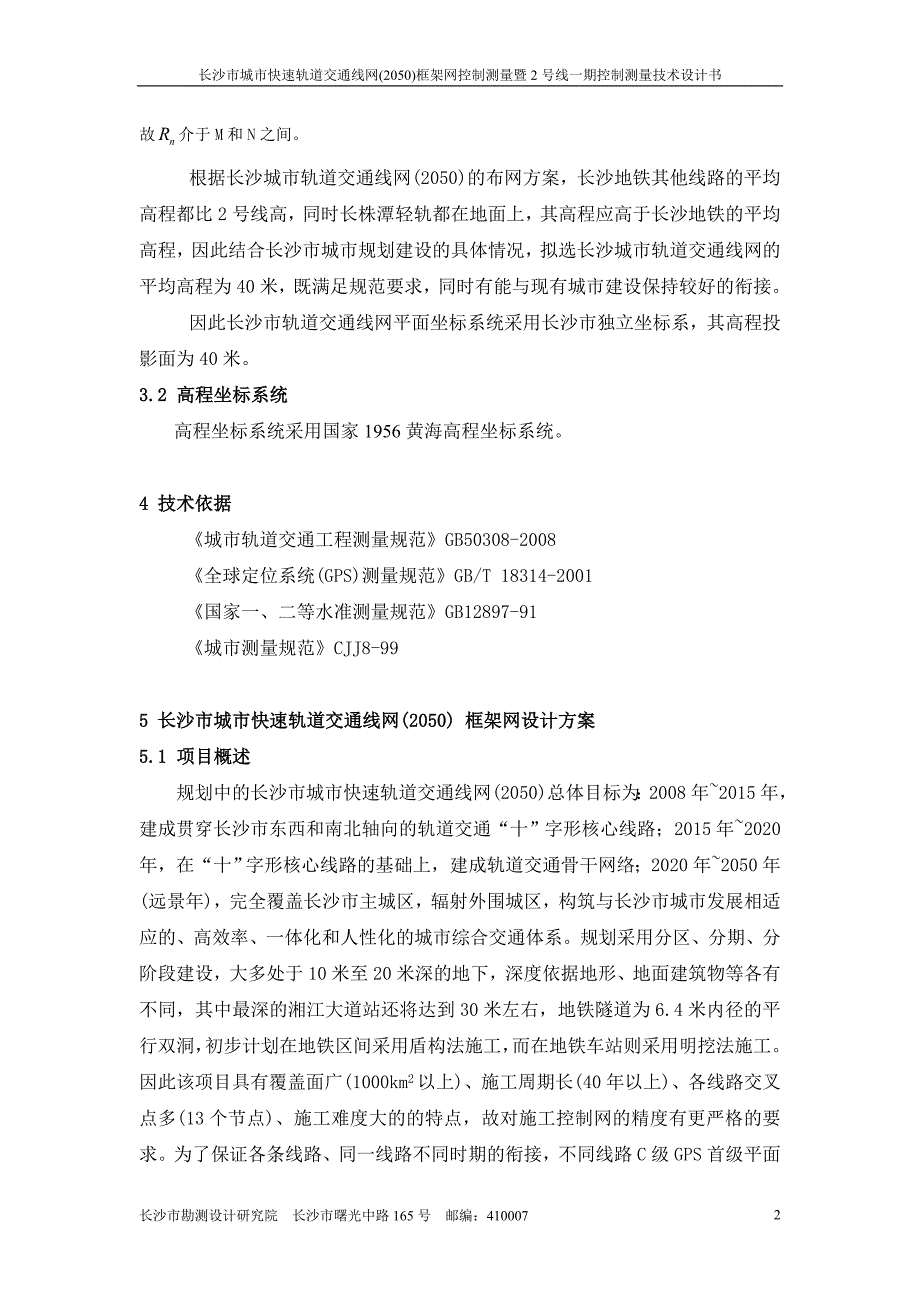 快速轨道交通线网框架网控制测量暨2号线一期控制测量技术设计书_第3页