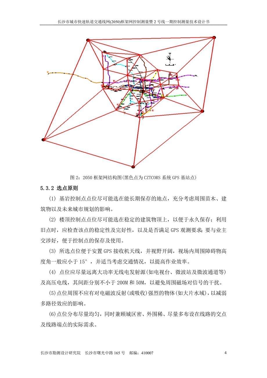 快速轨道交通线网框架网控制测量暨2号线一期控制测量技术设计书_第5页