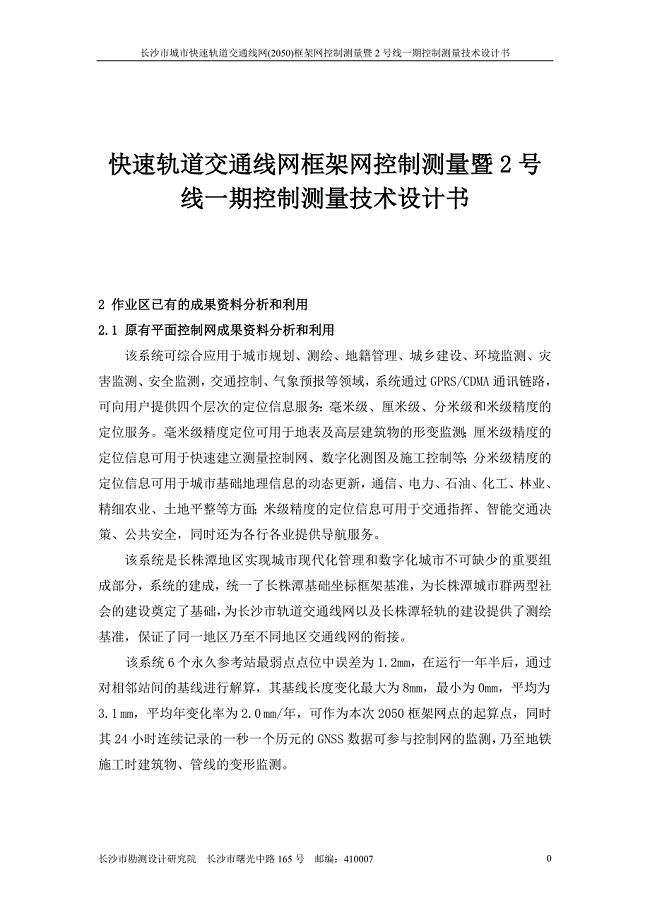 快速轨道交通线网框架网控制测量暨2号线一期控制测量技术设计书