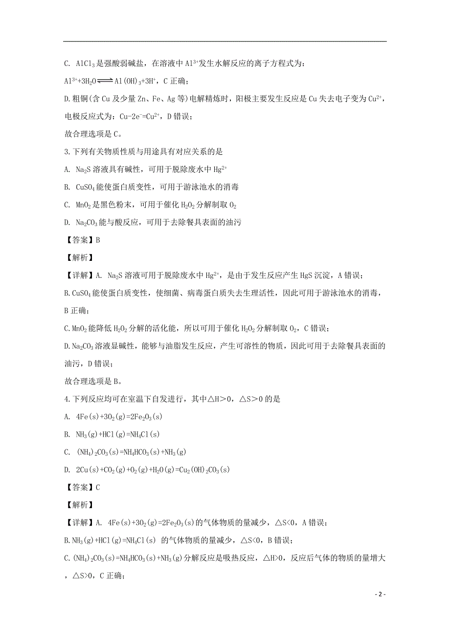 江苏省盐城市2022-2022学年高二化学下学期期末考试试题含解析.doc_第2页