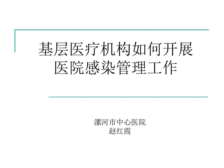 基层医疗机构如何开展医院感染管理工作_第1页